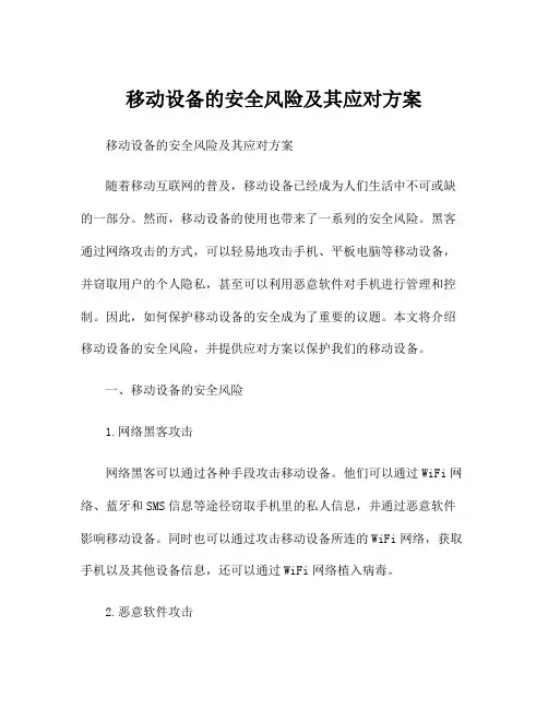 移动设备的安全风险及其应对方案