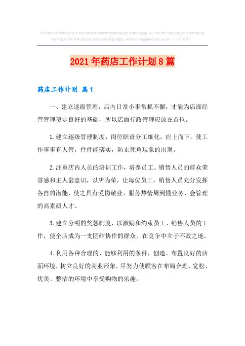 2021年药店工作计划8篇