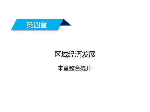 人教版高中地理必修三课件第四章区域经济发展本章整合提升