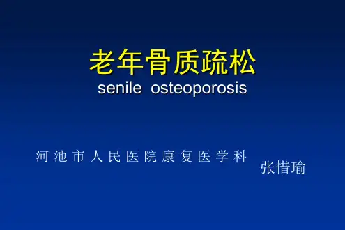 老年骨质疏松PPT课件