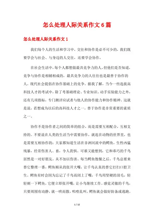 怎么处理人际关系作文6篇