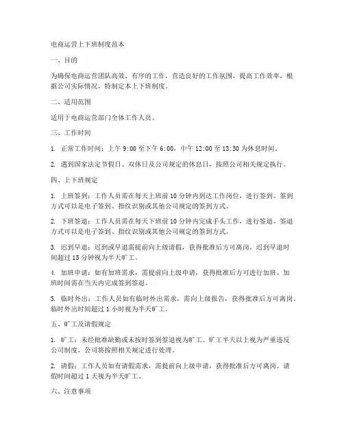 电商运营上下班制度范本