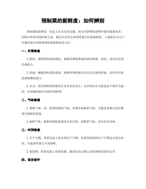 预制菜的新鲜度：如何辨别