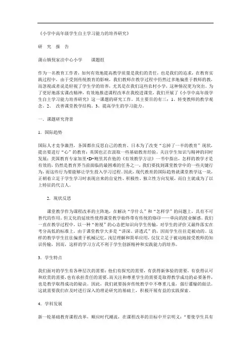 小学中高年级学生自主学习能力的培养研究