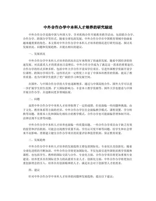 中外合作办学中本科人才培养的研究综述
