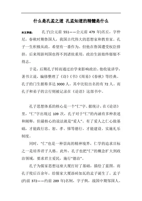 什么是孔孟之道 孔孟知道的精髓是什么