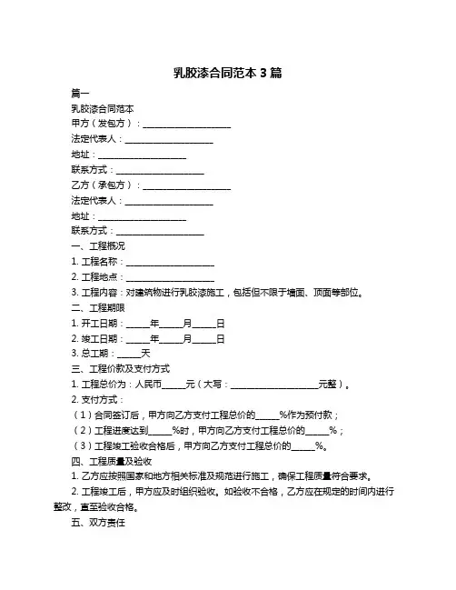 乳胶漆合同范本3篇