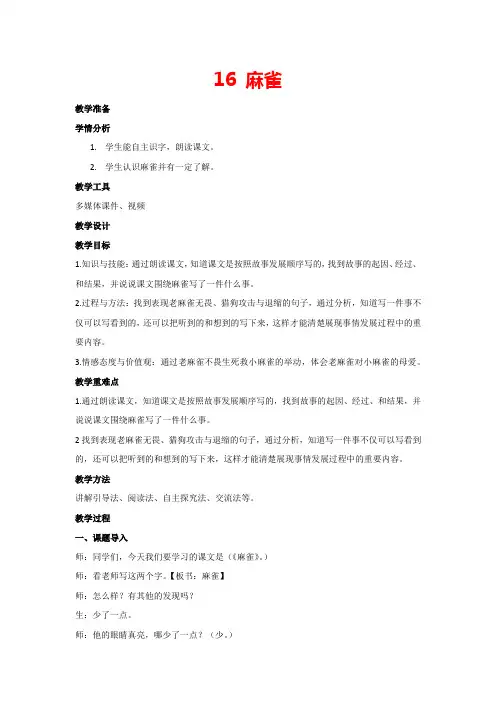 16 麻雀(课堂实录)人教部编版语文四年级上册