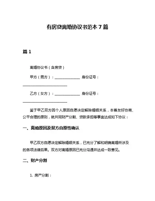 有房贷离婚协议书范本7篇