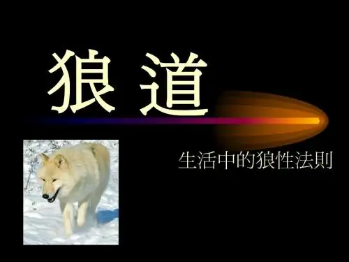 狼道