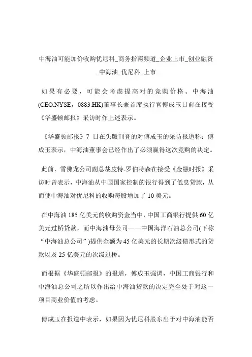 中海油可能加价收购优尼科商务指南频道_企业上市_创业融资_中海油_优尼科_上市.doc