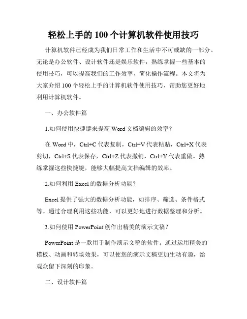 轻松上手的100个计算机软件使用技巧