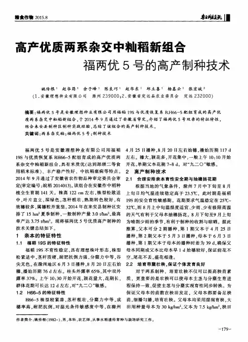 高产优质两系杂交中籼稻新组合福两优5号的高产制种技术