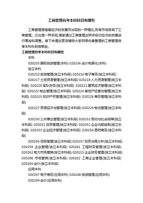 工商管理自考本科科目有哪些