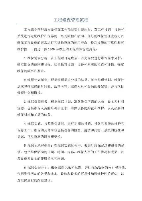 工程维保管理流程