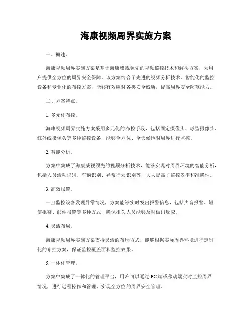 海康视频周界实施方案