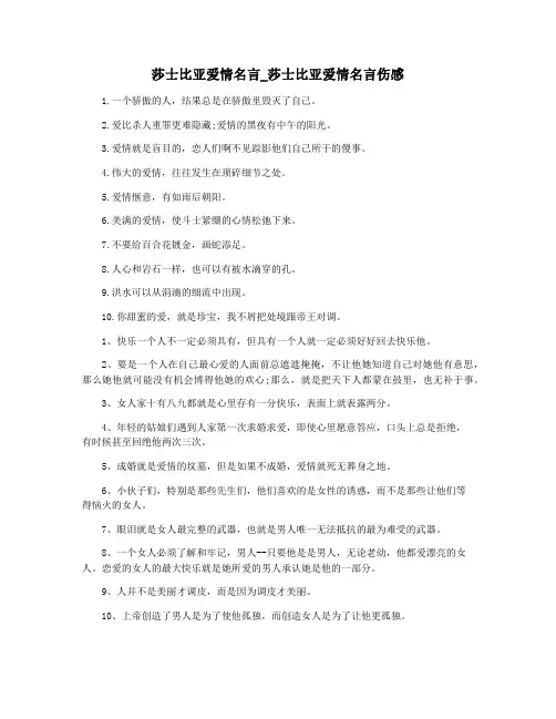 莎士比亚爱情名言_莎士比亚爱情名言伤感