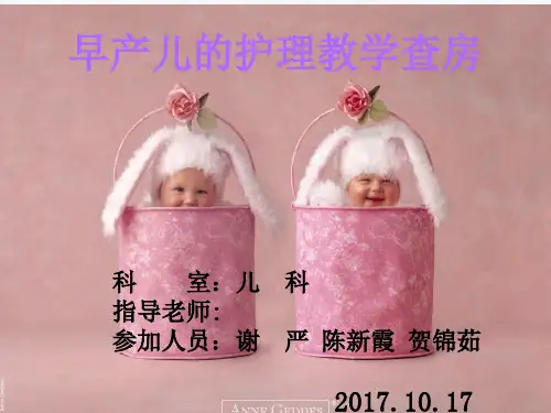 早产儿护理教学查房 ppt课件