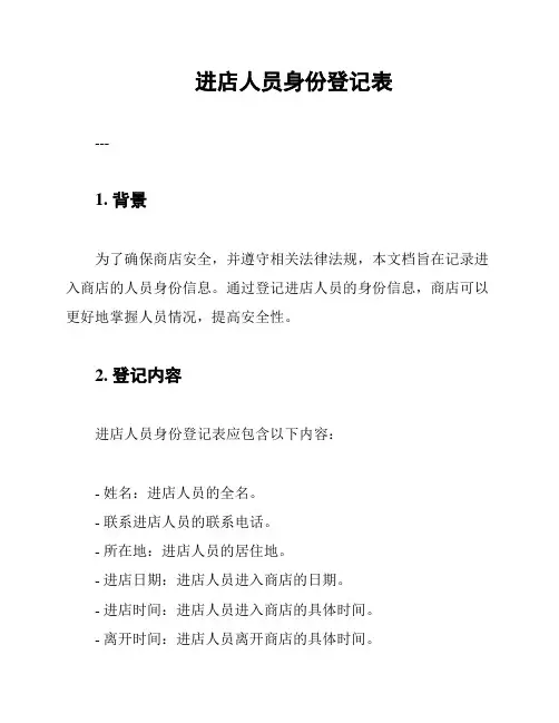 进店人员身份登记表