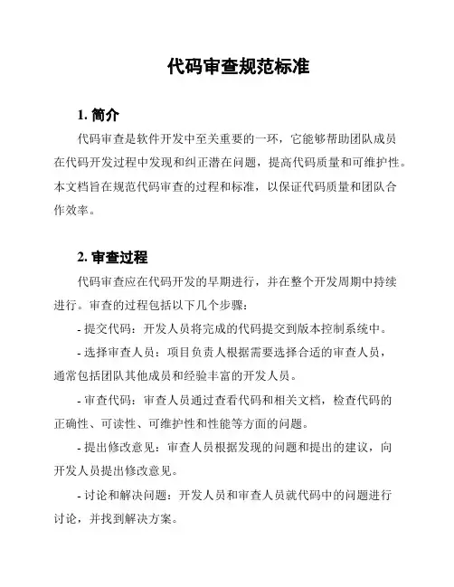 代码审查规范标准