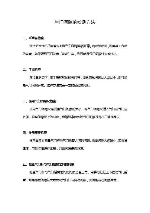 气门间隙的检测方法