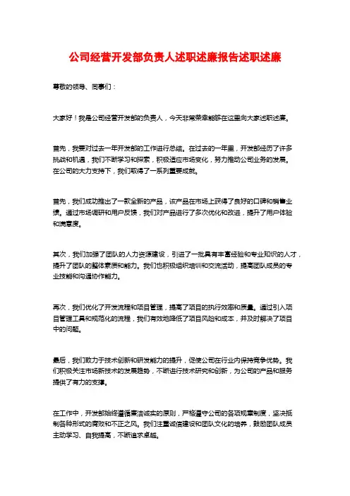 公司经营开发部负责人述职述廉报告述职述廉