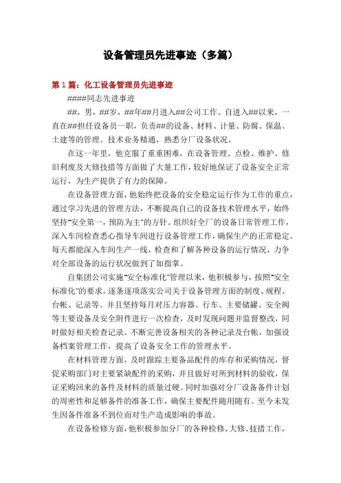 设备管理员先进事迹(多篇)