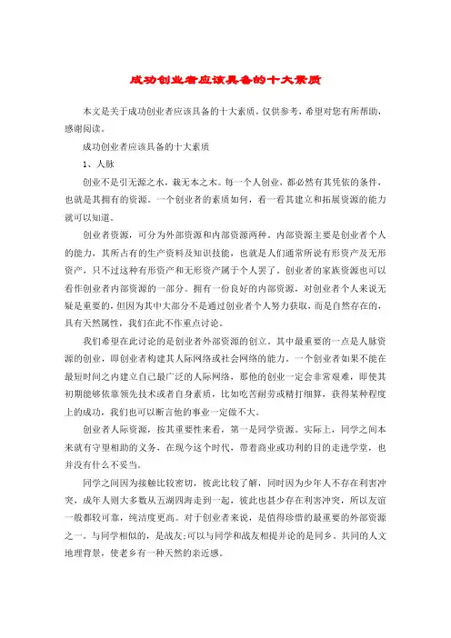 成功创业者应该具备的十大素质