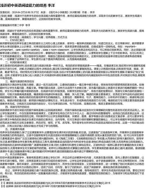 浅谈初中英语阅读能力的培养   李洋