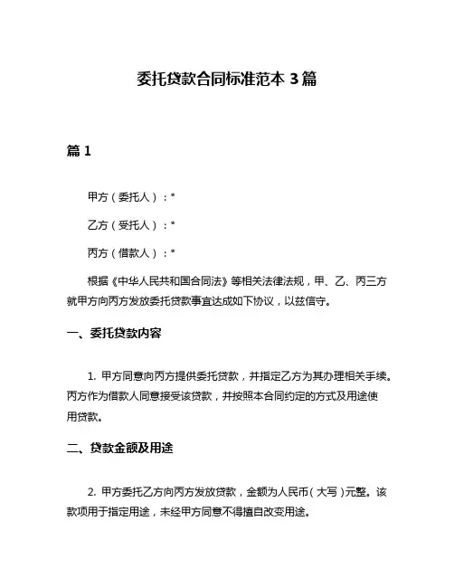 委托贷款合同标准范本3篇
