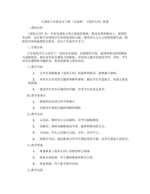 人教版六年级音乐下册(五线谱)《爱的人间》教案