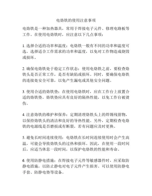 电烙铁的使用注意事项