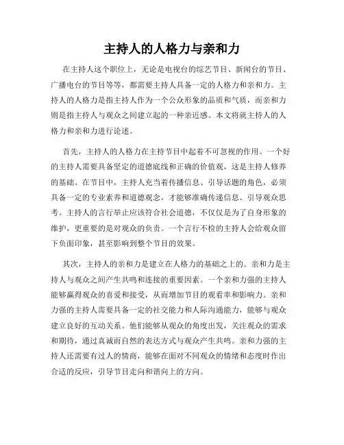 主持人的人格力与亲和力