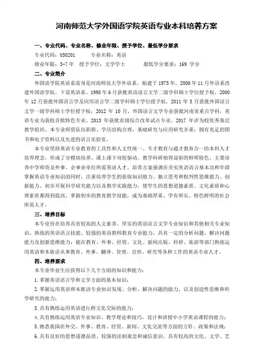 河南师范大学外国语学院英语专业本科培养方案