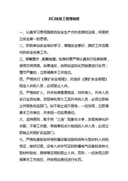 井口检身工管理制度
