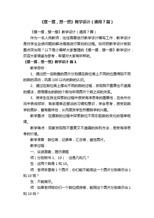 《摆一摆，想一想》教学设计（通用7篇）