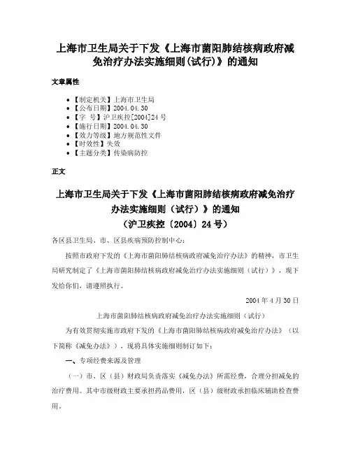上海市卫生局关于下发《上海市菌阳肺结核病政府减免治疗办法实施细则(试行)》的通知