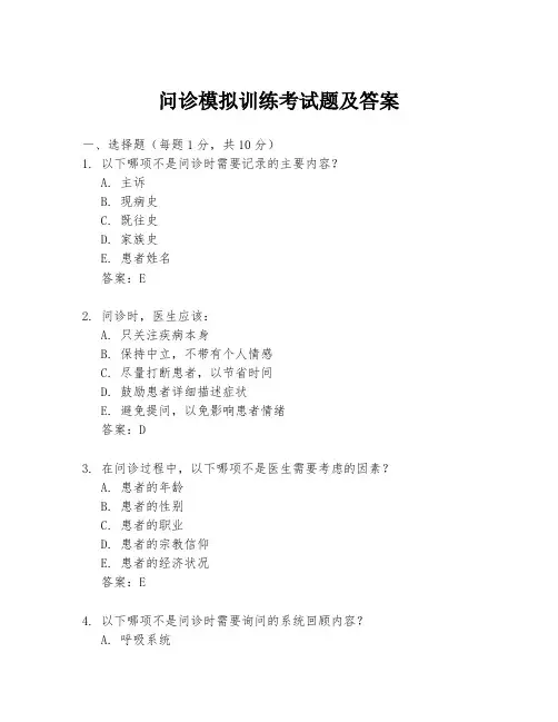 问诊模拟训练考试题及答案