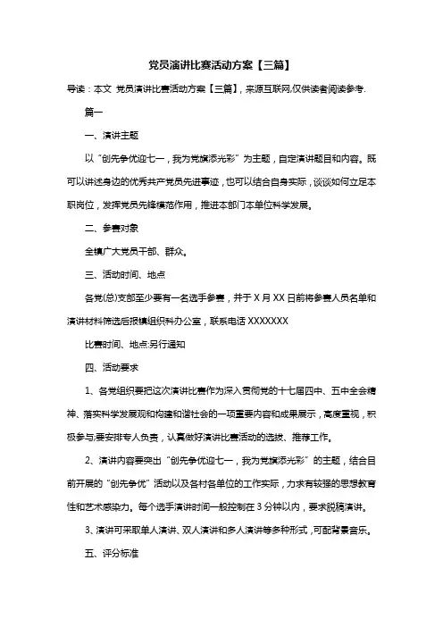 党员演讲比赛活动方案【三篇】
