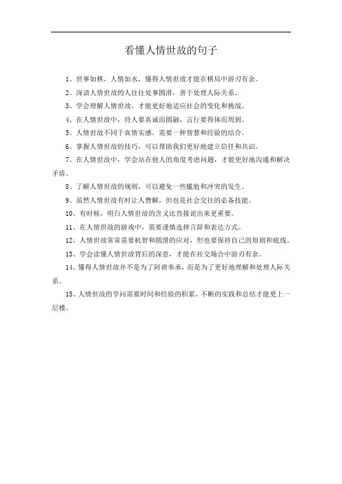 看懂人情世故的句子