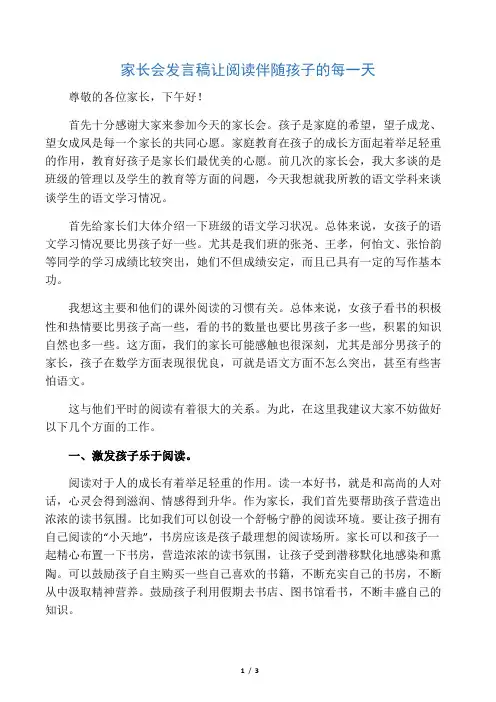 家长会发言稿让阅读伴随孩子的每一天