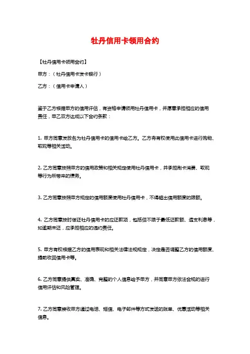 牡丹信用卡领用合约