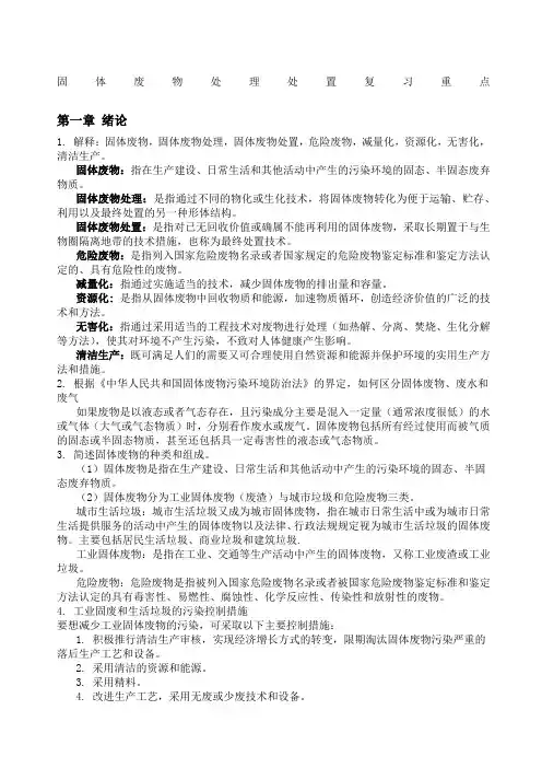 《固体废弃物处理处置工程》考试复习重点