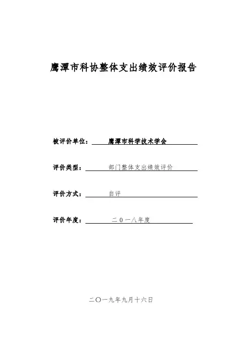 鹰潭市科协整体支出绩效评价报告