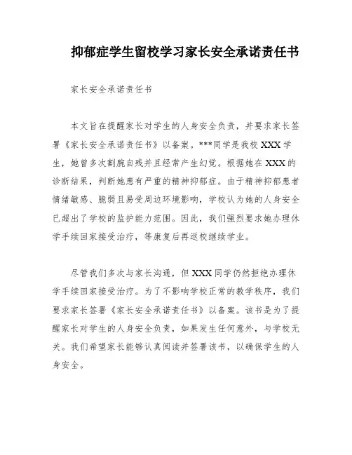 抑郁症学生留校学习家长安全承诺责任书