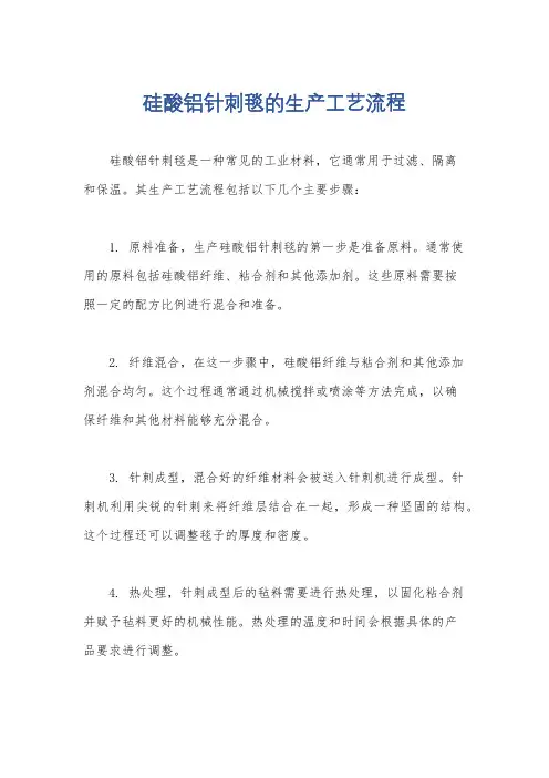 硅酸铝针刺毯的生产工艺流程
