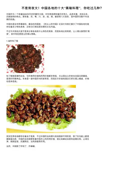 不是宵夜文！中国各地的十大“黑暗料理”，你吃过几种？