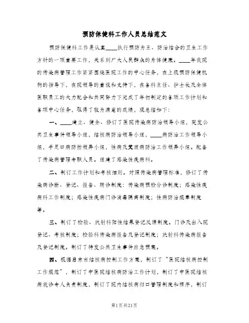 预防保健科工作人员总结范文(3篇)