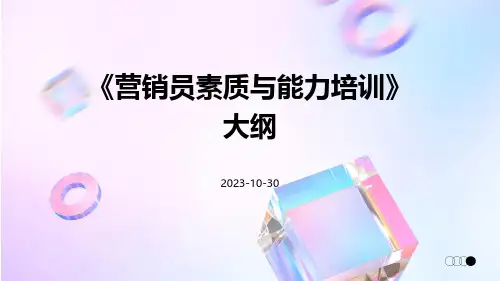 营销员素质与能力培训