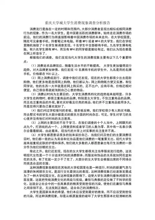重庆大学城大学生消费现象调查分析报告